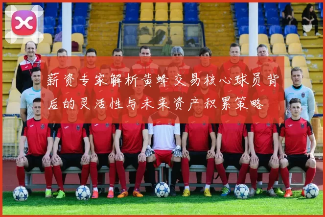 薪资专家解析黄蜂交易核心球员背后的灵活性与未来资产积累策略